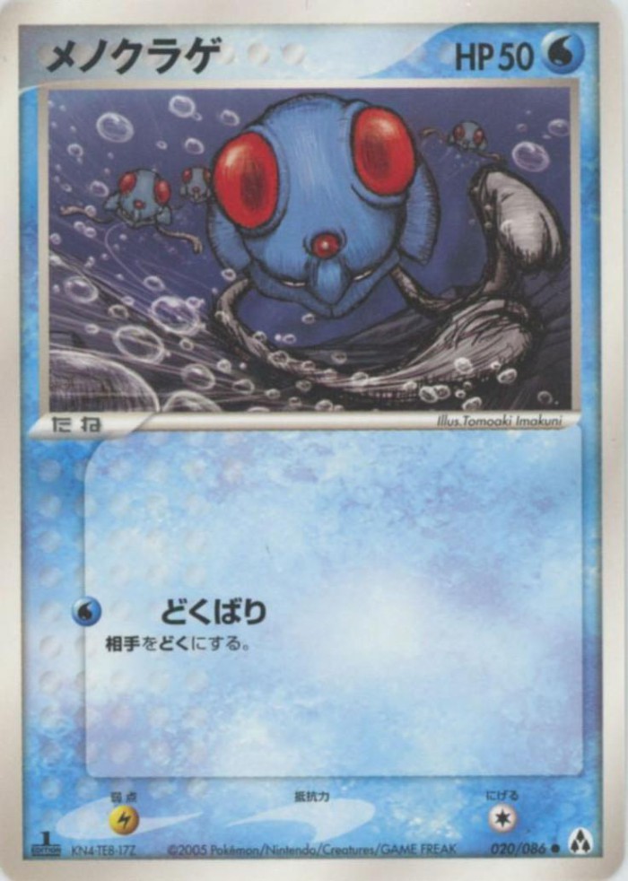 Carte Pokémon: メノクラゲ [Tentacool]