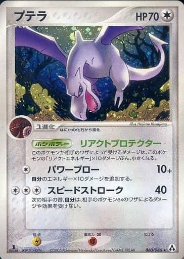 Carte Pokémon: プテラ [Ptera]