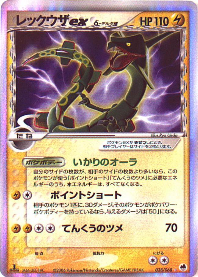 Carte Pokémon: レックウザ ex δ [Rayquaza ex δ]