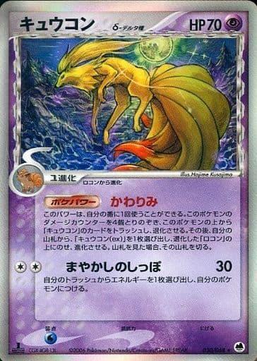 Carte Pokémon: キュウコン δ [Feunard δ]