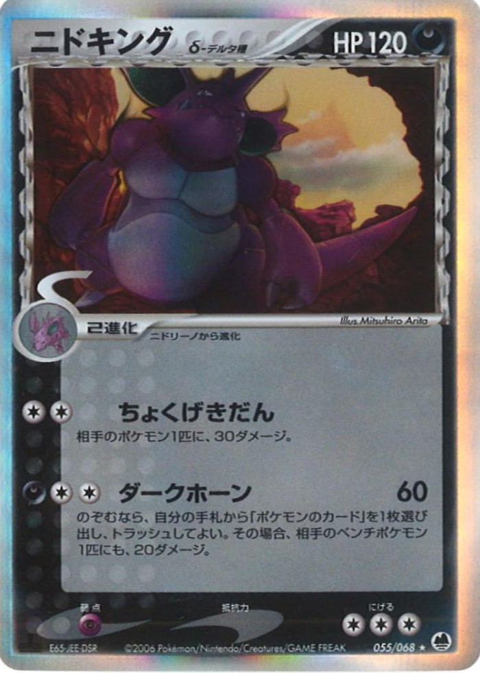 Carte Pokémon: ニドキング δ [Nidoking δ]