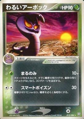 Carte Pokémon: わるい アーボック [Arbok obscur]