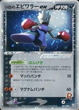 Carte Pokémon: R団の エビワラー ex [Tygnon de Rocket ex]