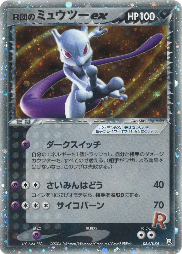 Carte Pokémon: R団の ミュウツー ex [Mewtwo de Rocket ex]