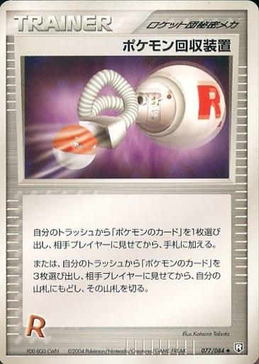 Carte Pokémon: ポケモン回収装置 [Récupération de Pokémon]