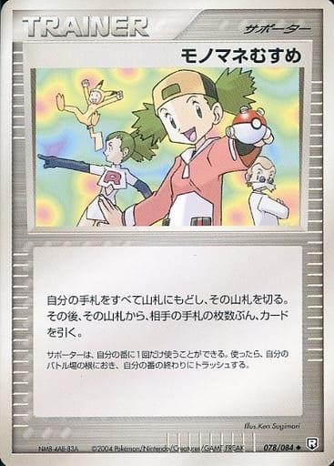 Carte Pokémon: モノマネむすめ [Copieuse]