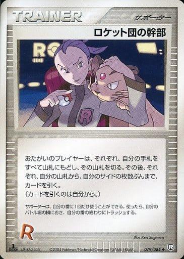 Carte Pokémon: ロケット団の 幹部 [Admin Rocket]