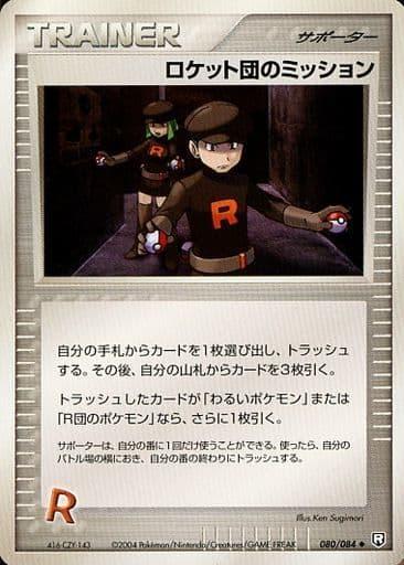 Carte Pokémon: ロケット団の ミッション [Mission des Rocket]