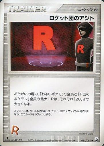 Carte Pokémon: ロケット団の アジト [Repaire des Rocket !]