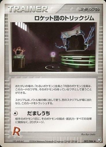 Carte Pokémon: ロケット団の トリックジム [Arène Truquée des Rocket]