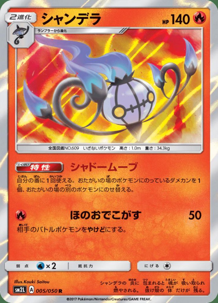 Carte Pokémon: シャンデラ [Lugulabre]