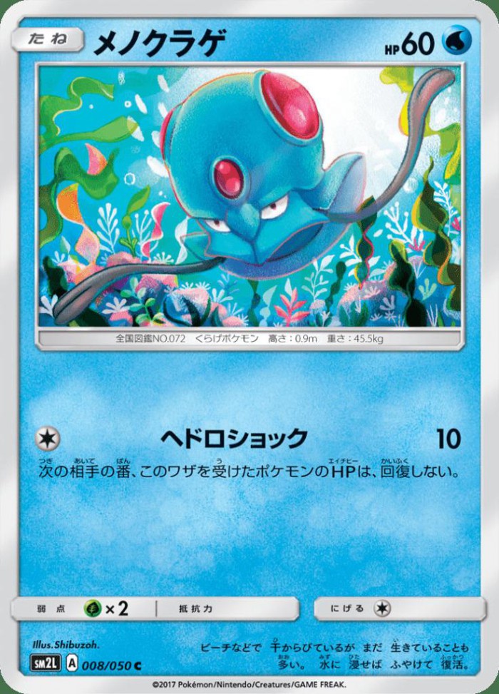 Carte Pokémon: メノクラゲ [Tentacool]