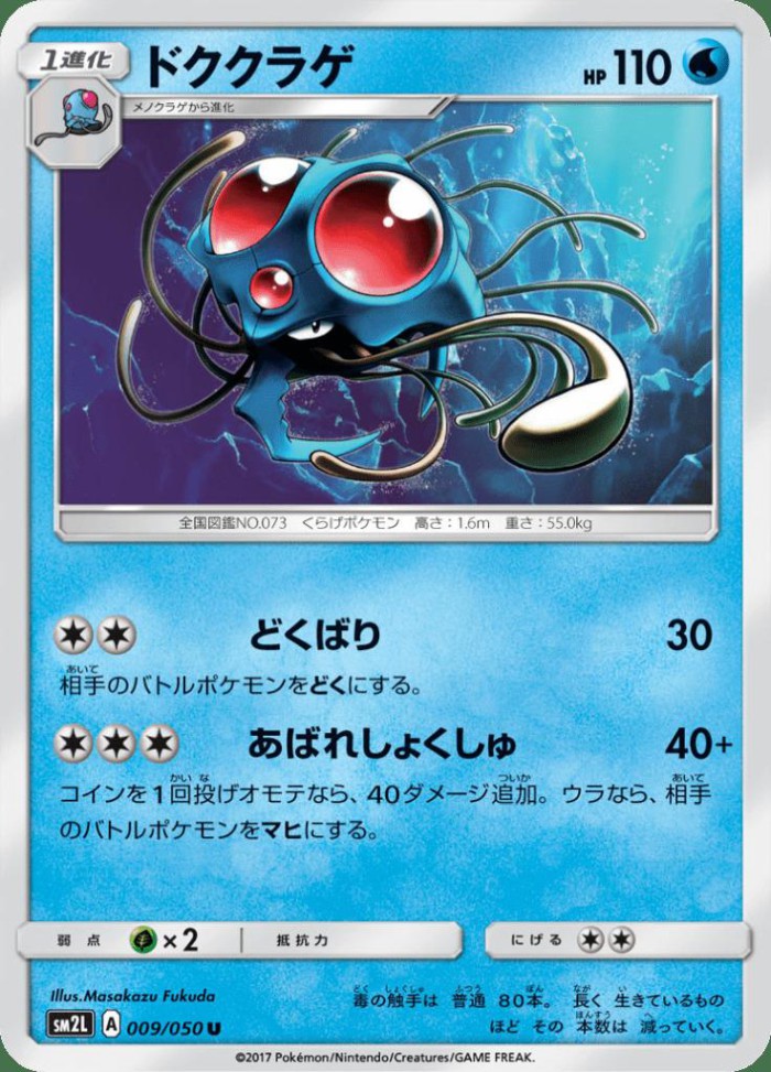 Carte Pokémon: ドククラゲ [Tentacruel]