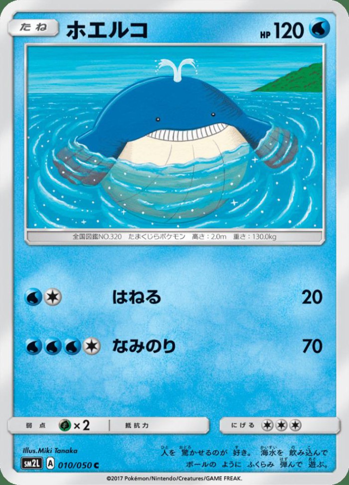 Carte Pokémon: ホエルコ [Wailmer]