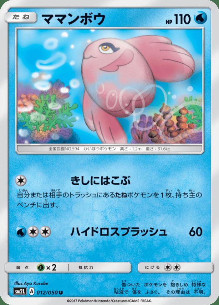 Carte Pokémon: ママンボウ [Mamanbo]