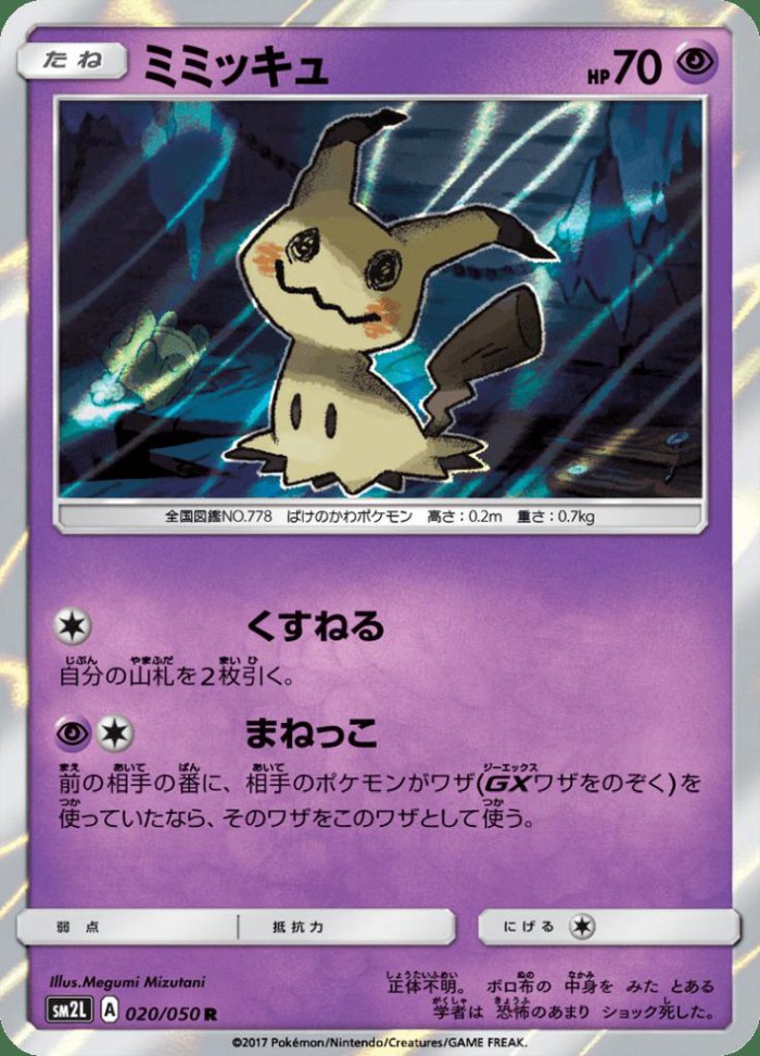 Carte Pokémon: ミミッキュ [Mimiqui]