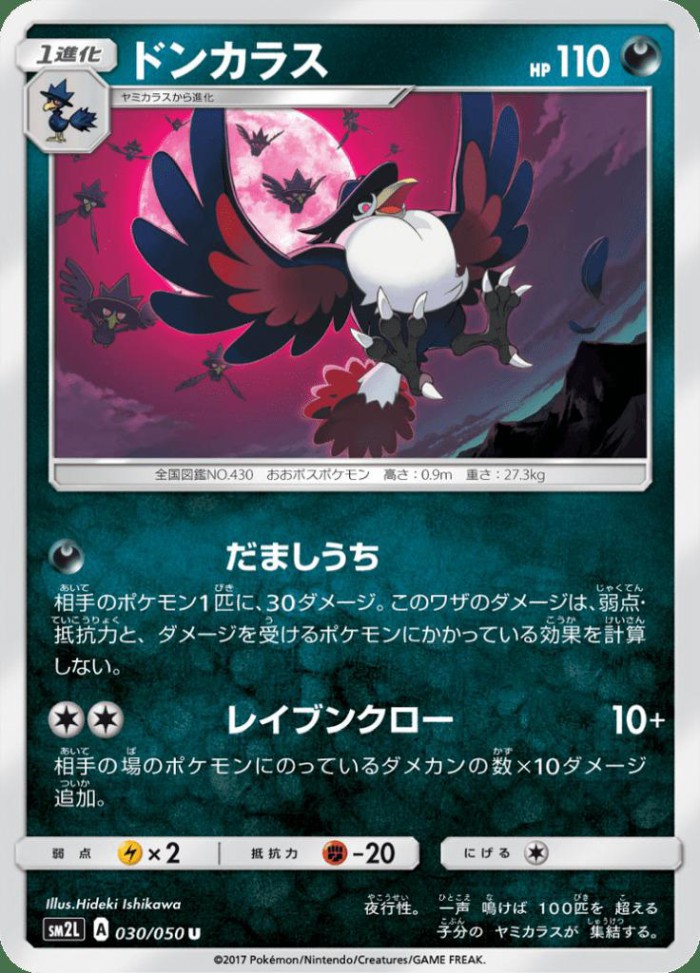 Carte Pokémon: ドンカラス [Corboss]