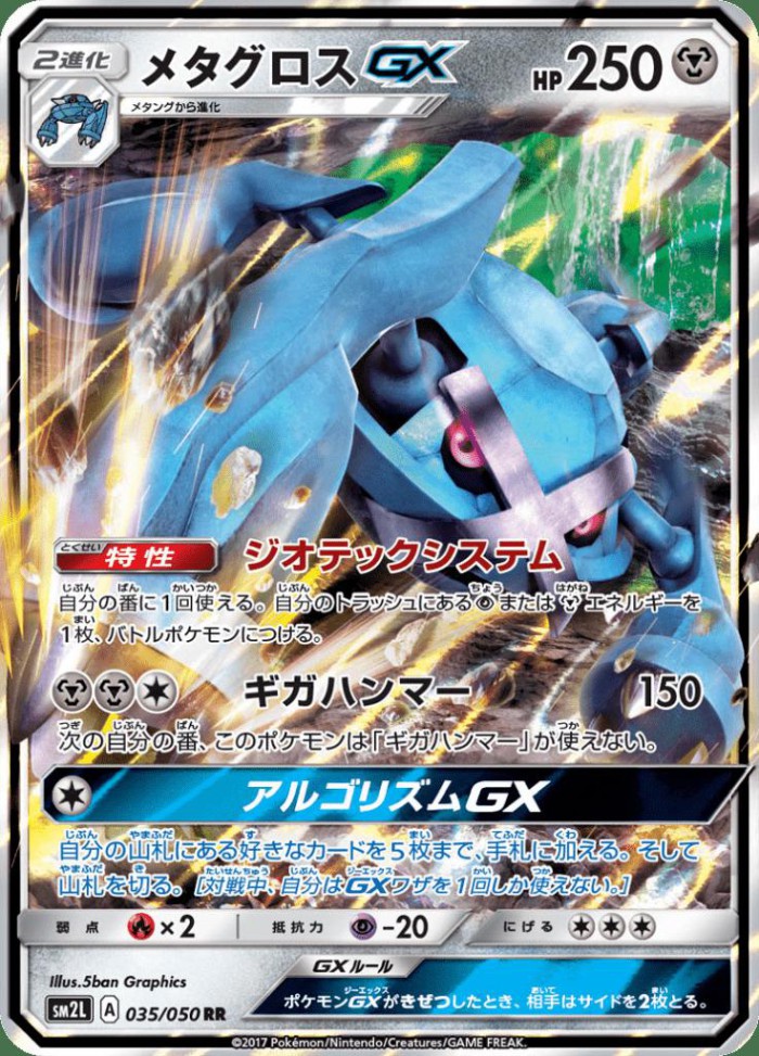 Carte Pokémon: メタグロス GX [Métalosse GX]