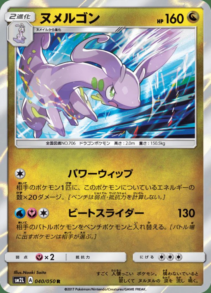 Carte Pokémon: ヌメルゴン [Muplodocus]