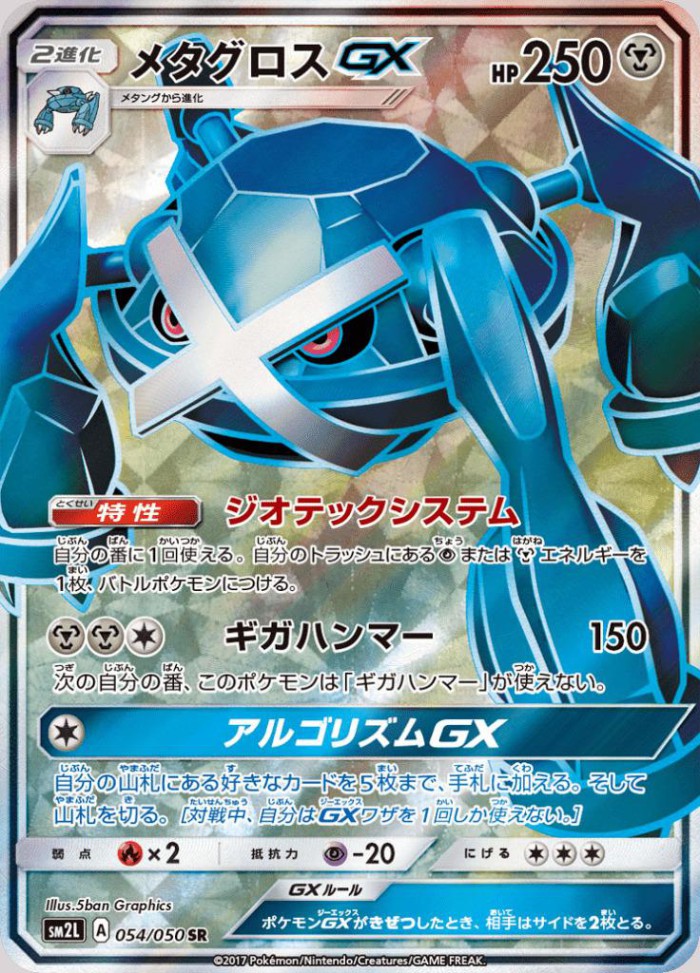 Carte Pokémon: メタグロス GX [Métalosse GX]