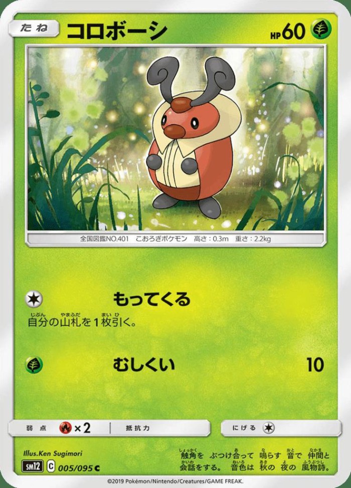 Carte Pokémon: コロボーシ [Crikzik]