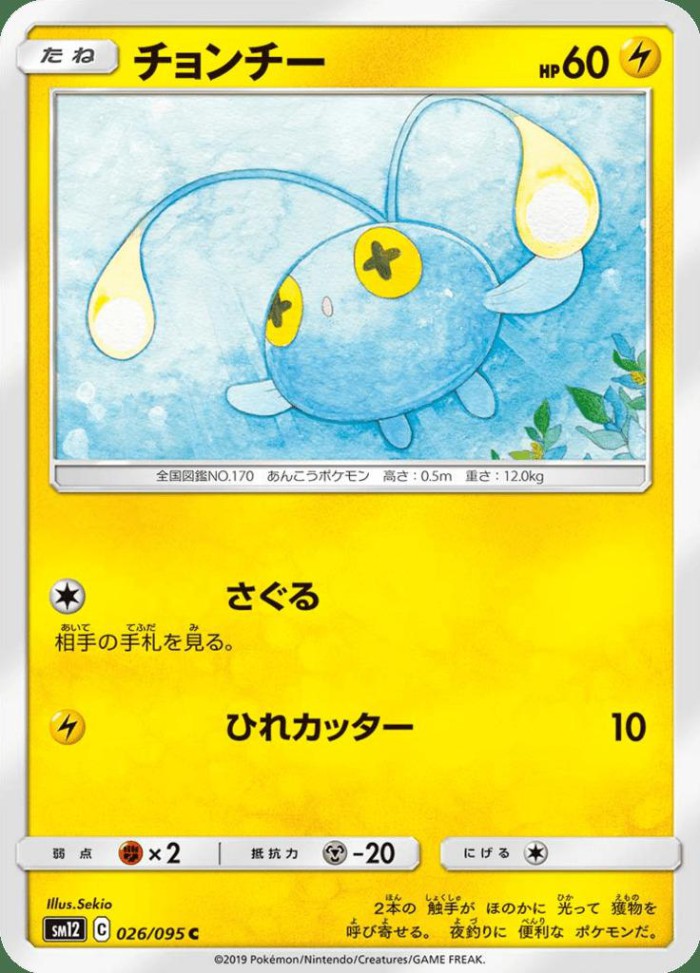 Carte Pokémon: チョンチー [Loupio]