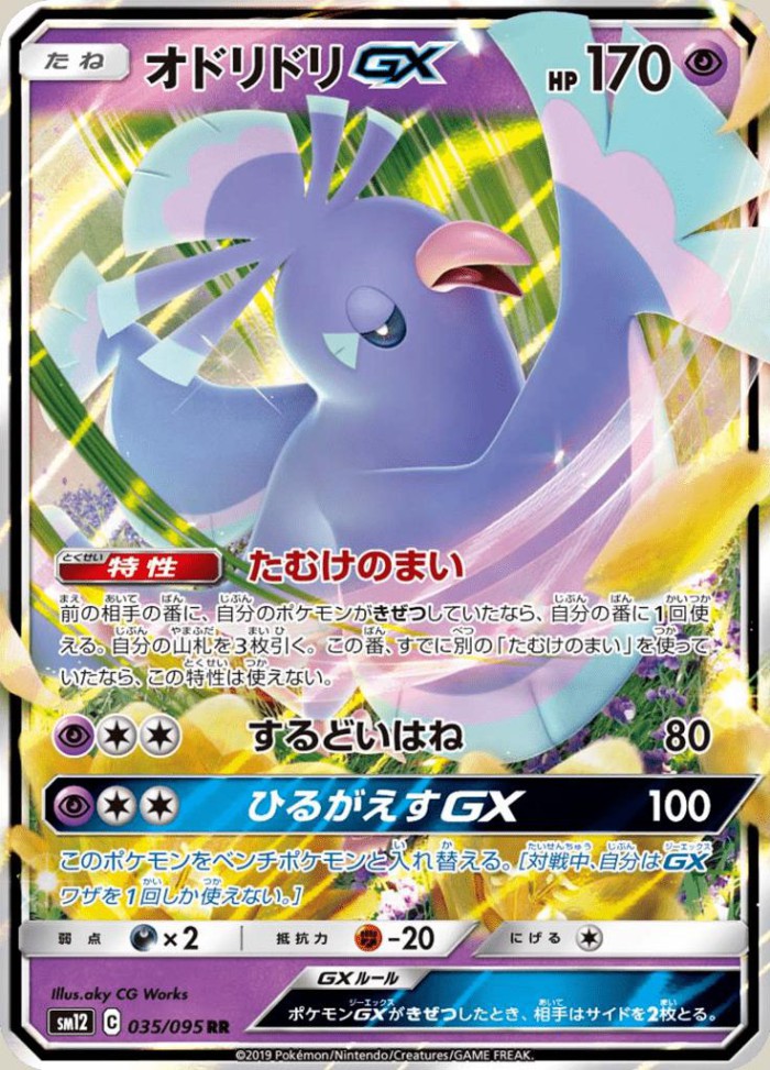 Carte Pokémon: オドリドリ GX [Plumeline GX]