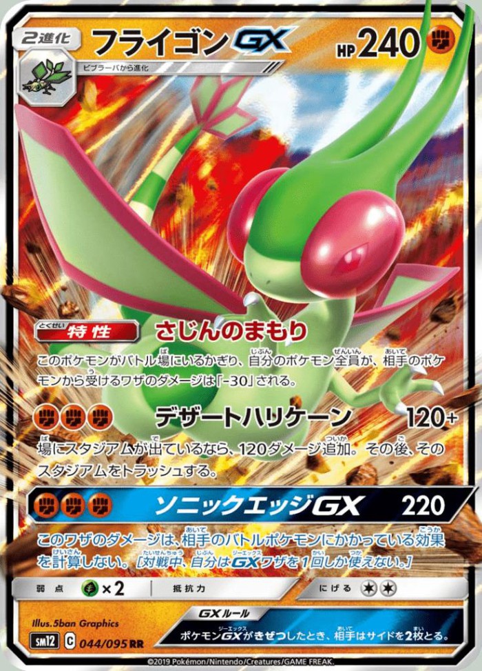 Carte Pokémon: フライゴン GX [Libégon GX]