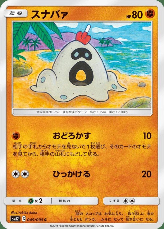 Carte Pokémon: スナバァ [Bacabouh]