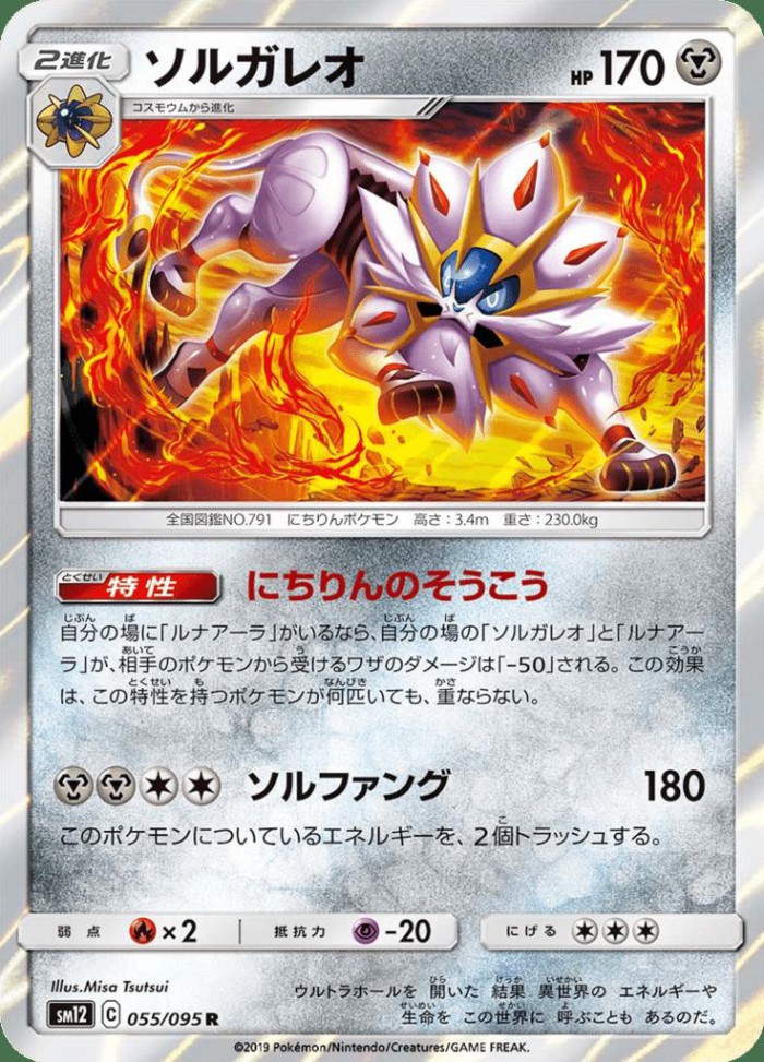 Carte Pokémon: ソルガレオ [Solgaleo]