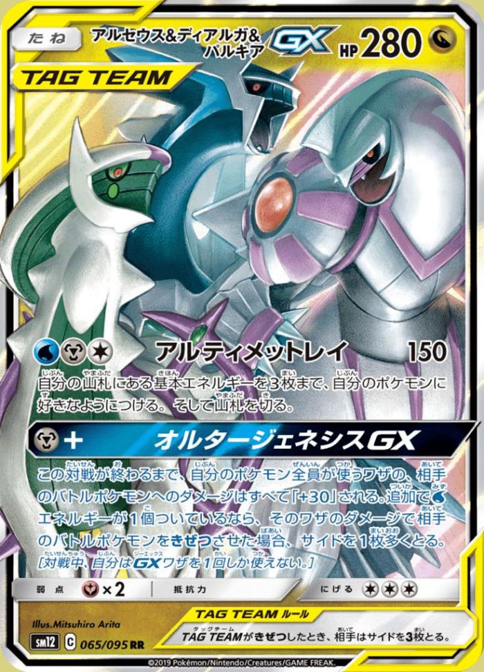 Carte Pokémon: アルセウス&ディアルガ&パルキア GX [Arceus, Dialga et Palkia GX]