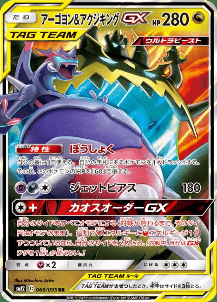 Carte Pokémon: アーゴヨン&アクジキング GX [Mandrillon et Engloutyran GX]