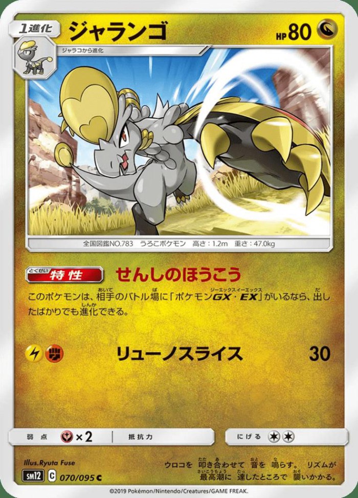 Carte Pokémon: ジャランゴ [Écaïd]