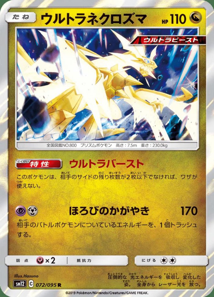 Carte Pokémon: ウルトラ ネクロズマ [Ultra-Necrozma]