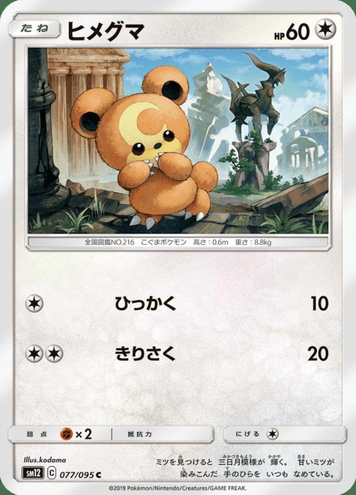 Carte Pokémon: ヒメグマ [Teddiursa]