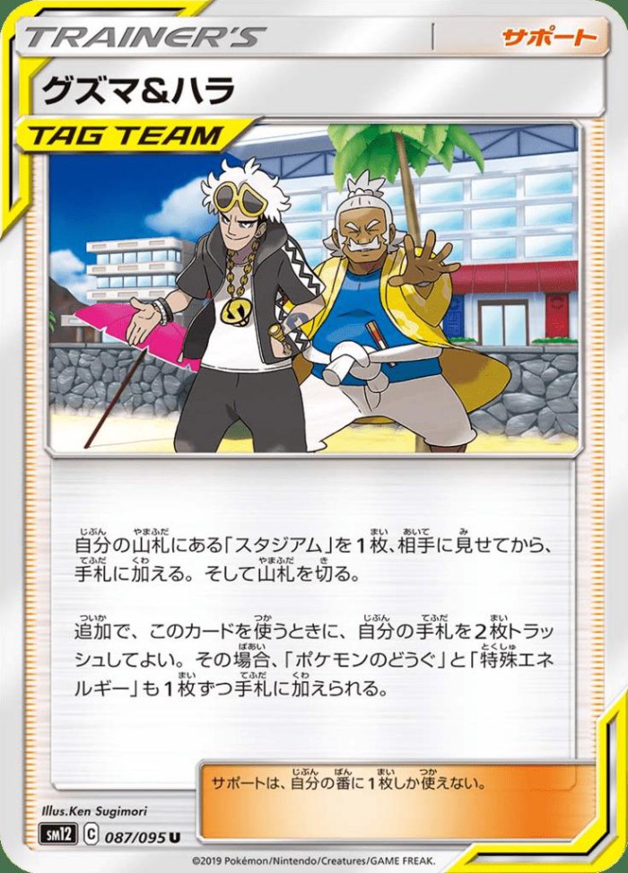 Carte Pokémon: グズマ&ハラ [Guzma et Pectorius]