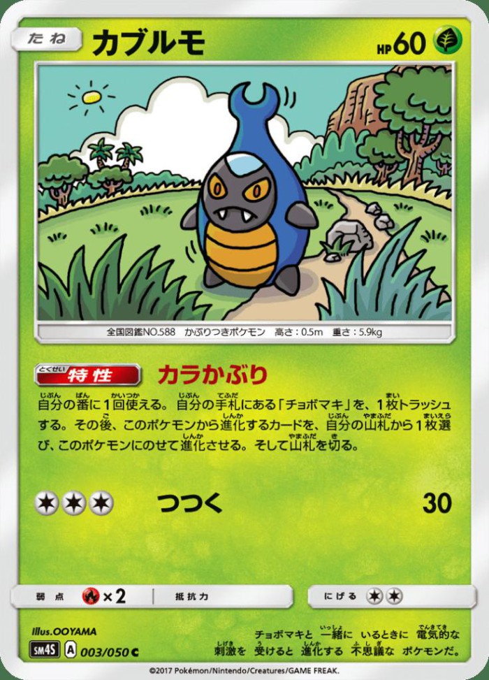 Carte Pokémon: カブルモ [Carabing]