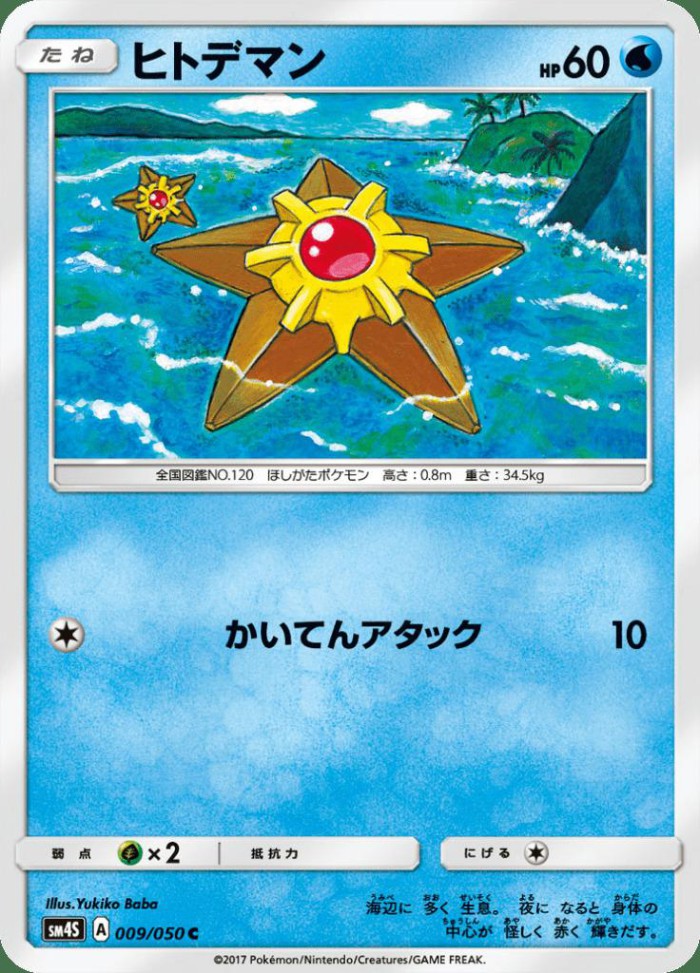 Carte Pokémon: ヒトデマン [Stari]