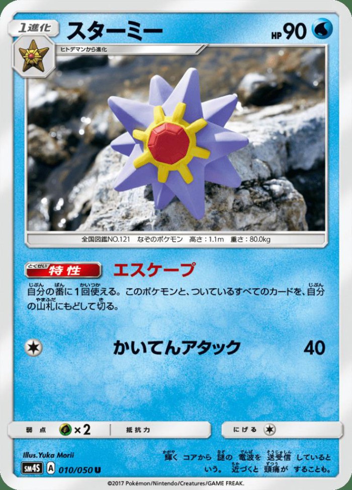 Carte Pokémon: スターミー [Staross]