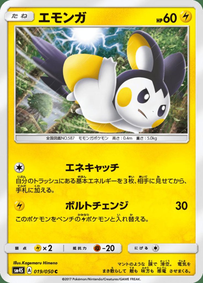 Carte Pokémon: エモンガ [Emolga]