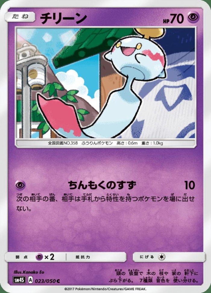 Carte Pokémon: チリーン [Éoko]