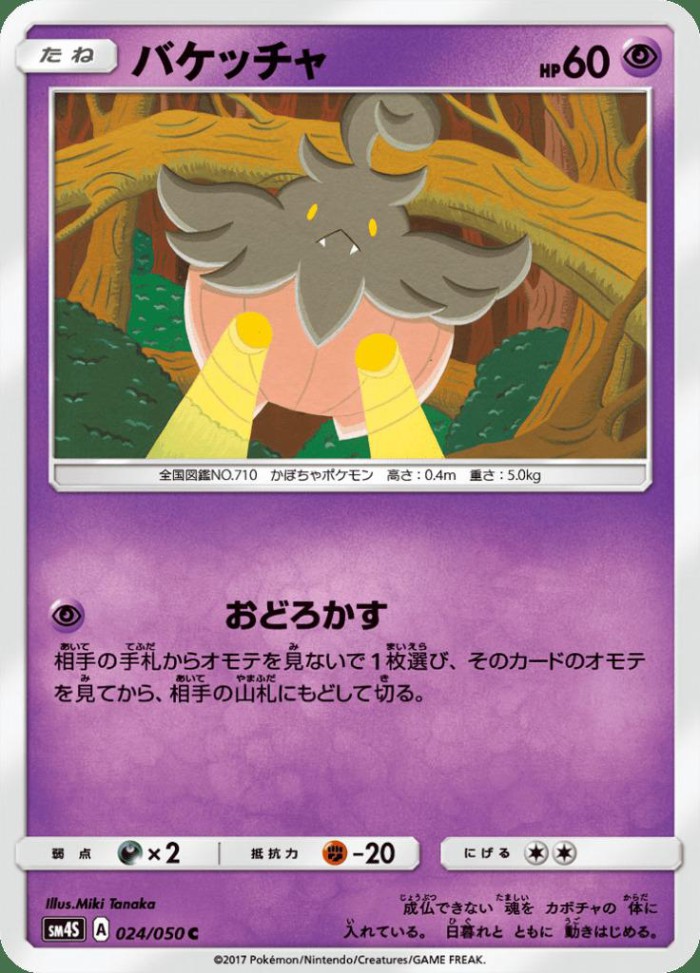 Carte Pokémon: バケッチャ [Pitrouille]