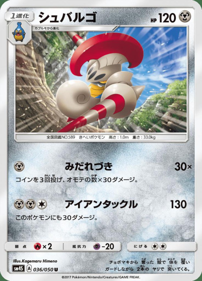 Carte Pokémon: シュバルゴ [Lançargot]