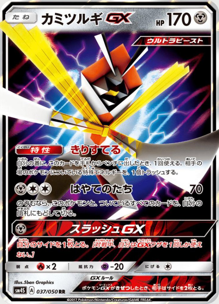 Carte Pokémon: カミツルギ GX [Katagami GX]