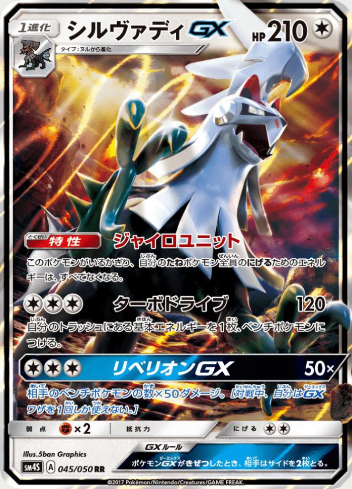 Carte Pokémon: シルヴァディ GX [Silvallié GX]