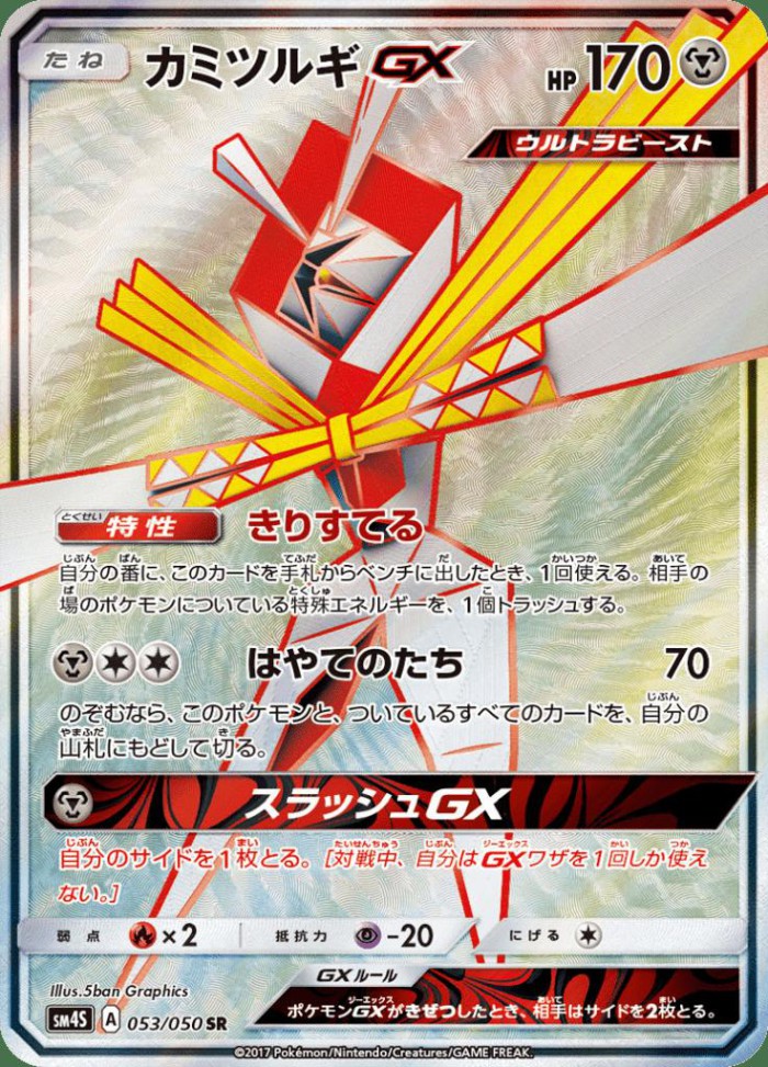 Carte Pokémon: カミツルギ GX [Katagami GX]