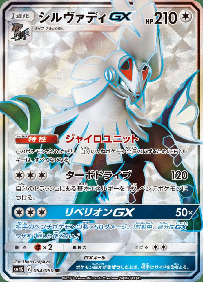 Carte Pokémon: シルヴァディ GX [Silvallié GX]