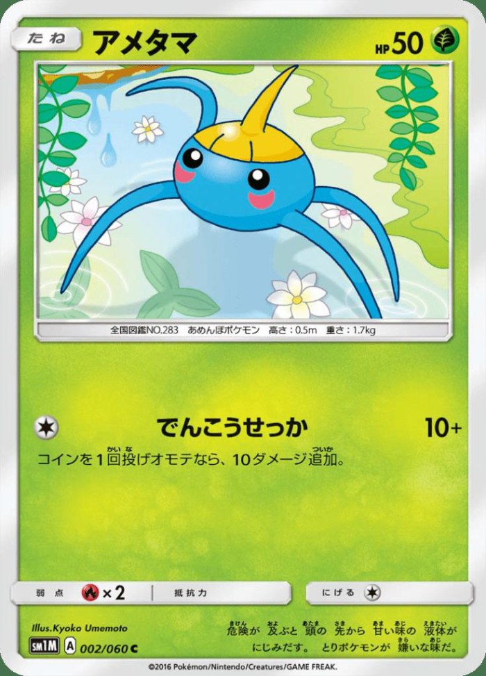 Carte Pokémon: アメタマ [Arakdo]