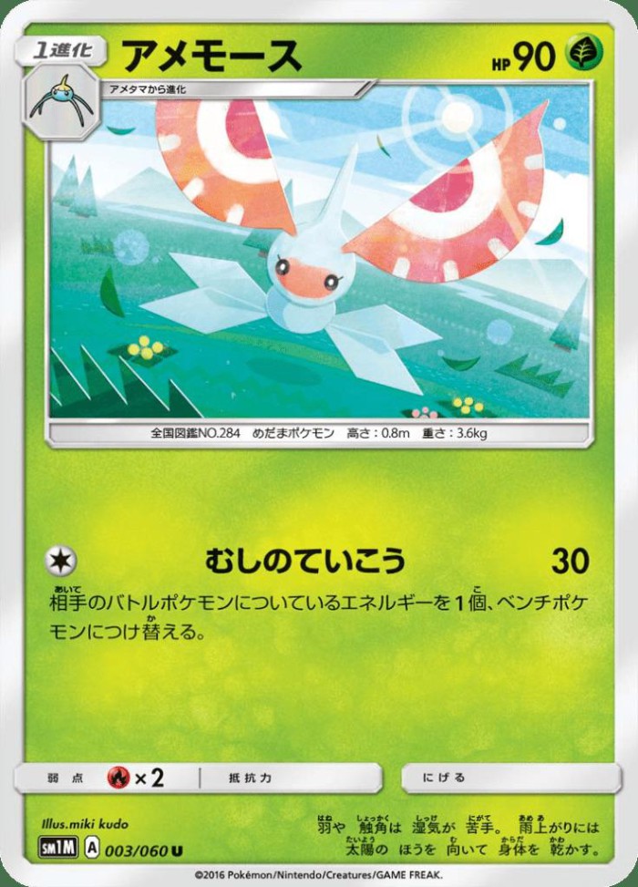 Carte Pokémon: アメモース [Maskadra]