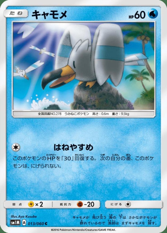 Carte Pokémon: キャモメ [Goélise]